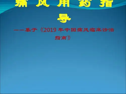 痛风用药指导共32页文档