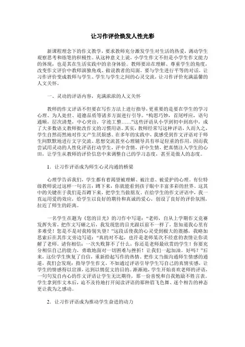 让习作评价焕发人性光彩