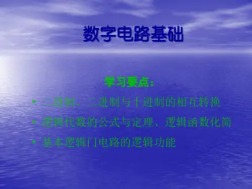 数字电路基础(全部课件)