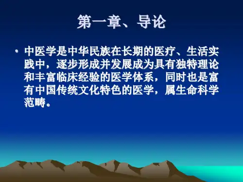 第一章  中医学绪论