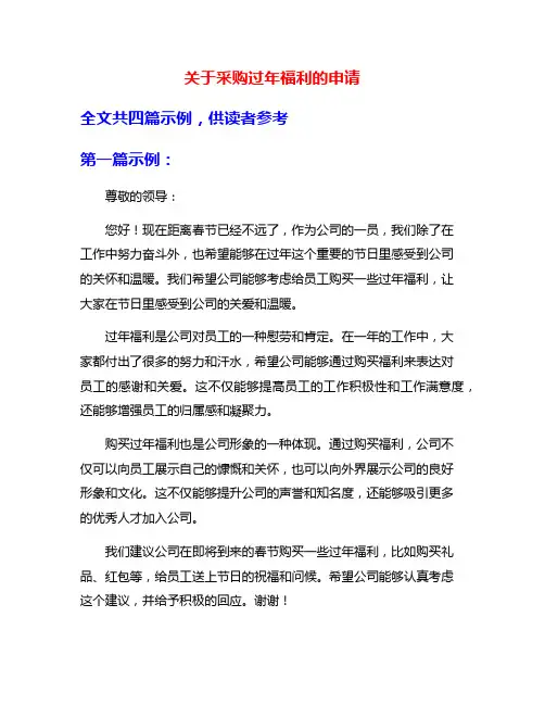 关于采购过年福利的申请