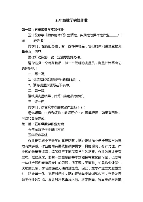 五年级数学实践作业