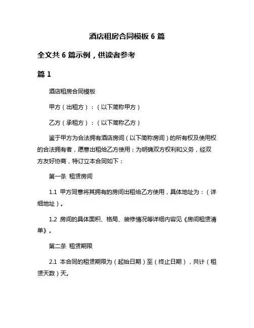 酒店租房合同模板6篇