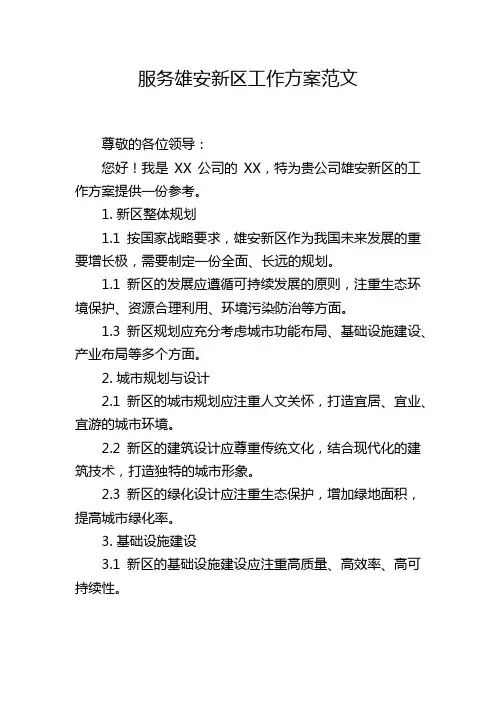 服务雄安新区工作方案范文