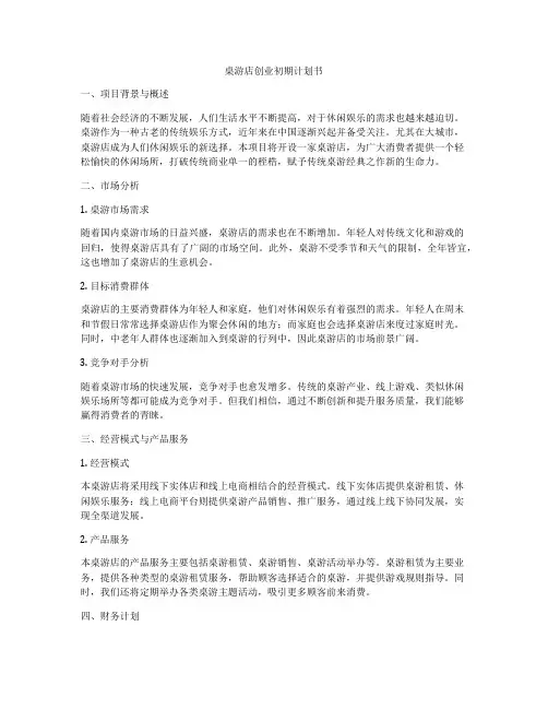 桌游店创业初期计划书