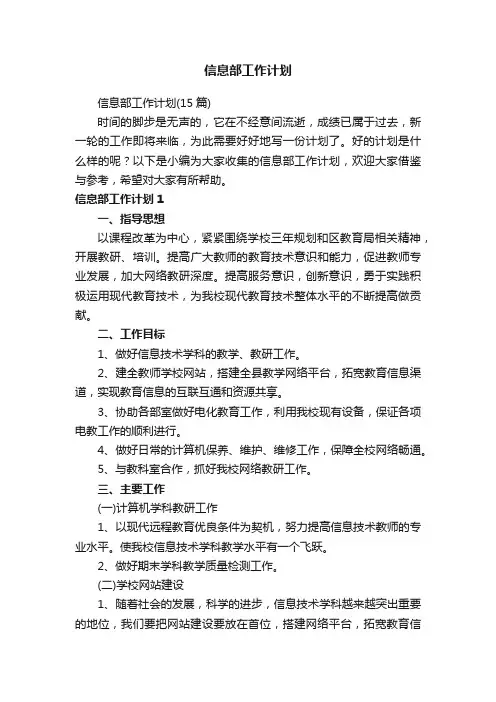 信息部工作计划（15篇）