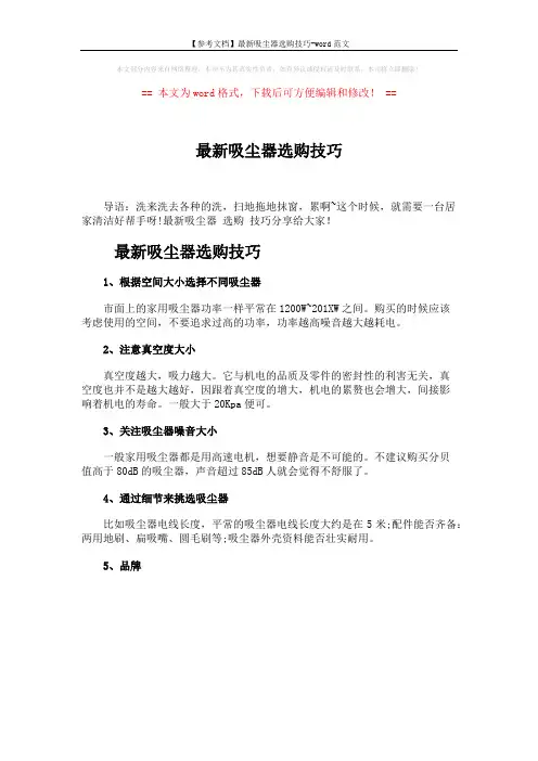 【参考文档】最新吸尘器选购技巧-word范文 (1页)
