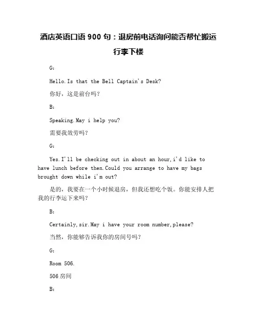 酒店英语口语900句：退房前电话询问能否帮忙搬运行李下楼