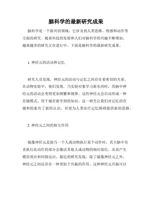 脑科学的最新研究成果