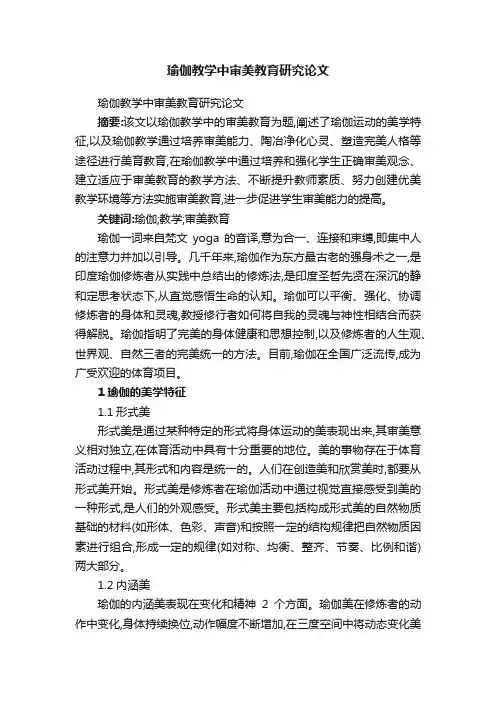 瑜伽教学中审美教育研究论文