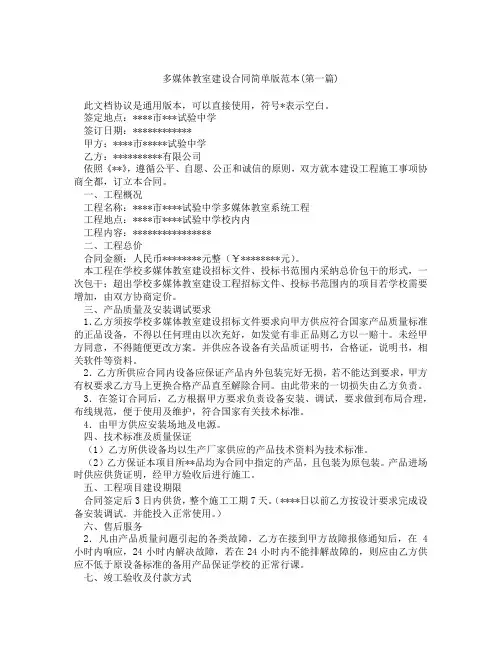 多媒体教室建设合同简单版范本精选3篇