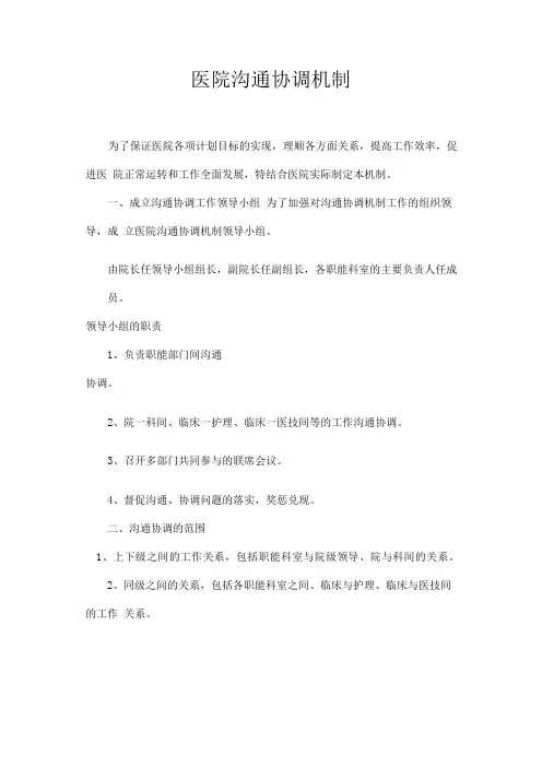 医院沟通协调机制