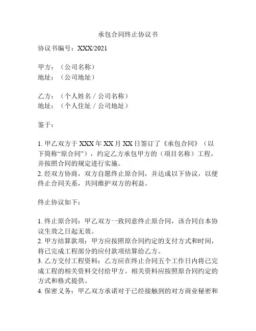 承包合同终止协议书