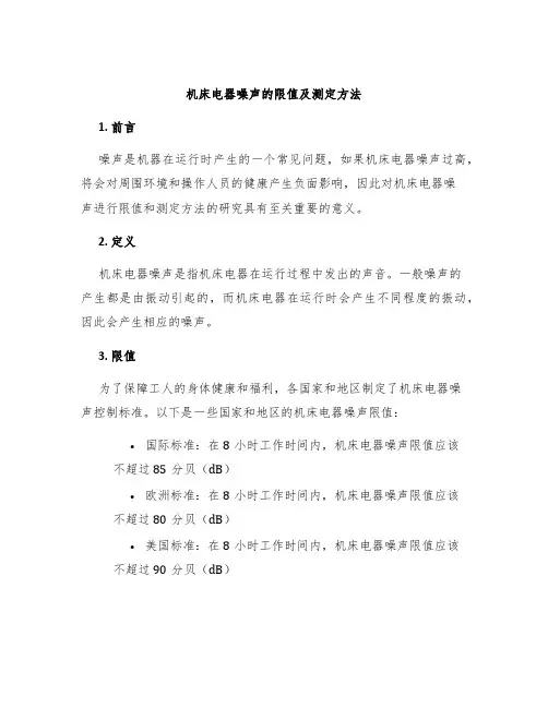 机床电器噪声的限值及测定方法