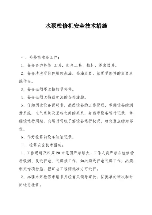 水泵检修机安全技术措施