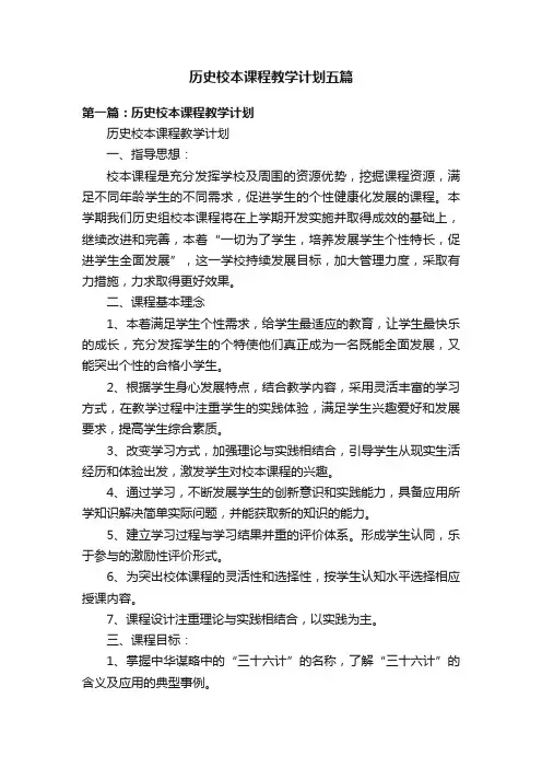 历史校本课程教学计划五篇