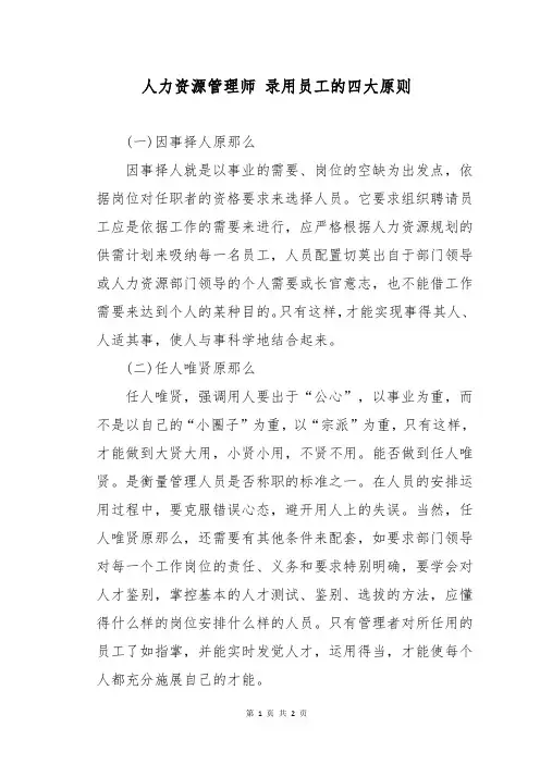 人力资源管理师 录用员工的四大原则