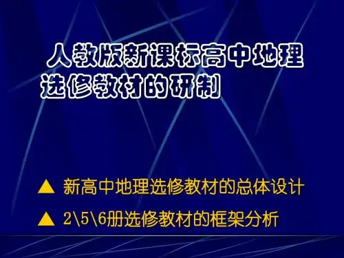 地理选修教材分析ppt 人教课标版