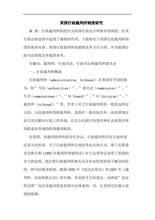 英国行政裁判所制度研究