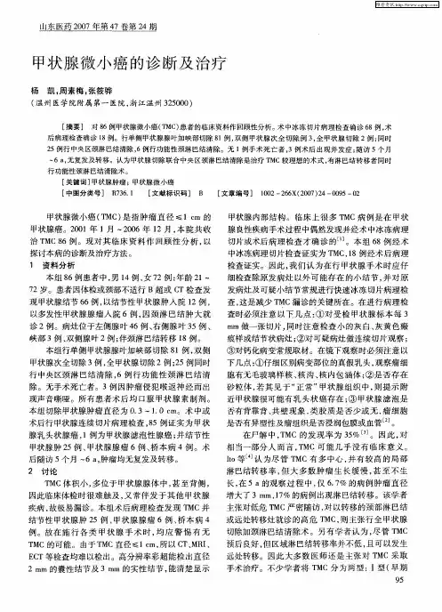 甲状腺微小癌的诊断及治疗