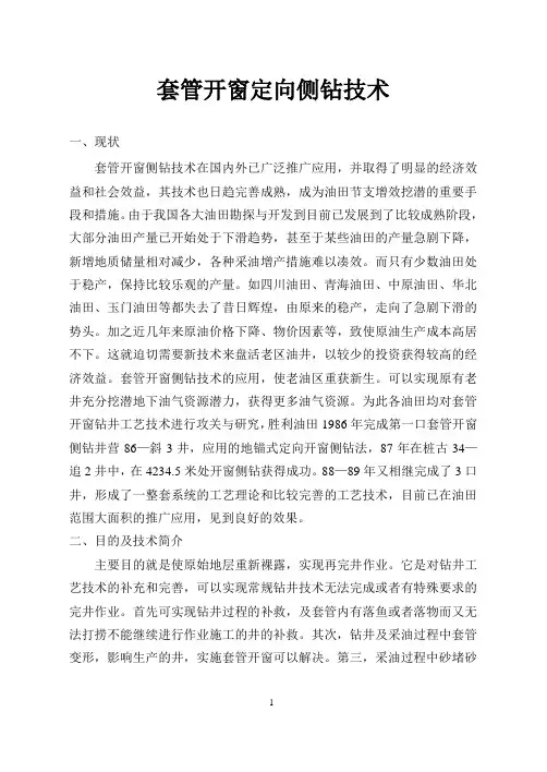 套管开窗定向侧钻技术