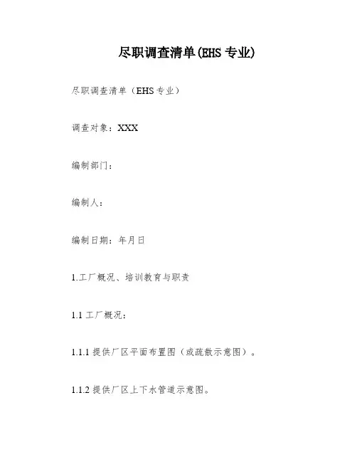 尽职调查清单(EHS专业)