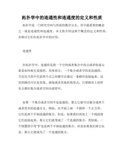 拓扑学中的连通性和连通度的定义和性质
