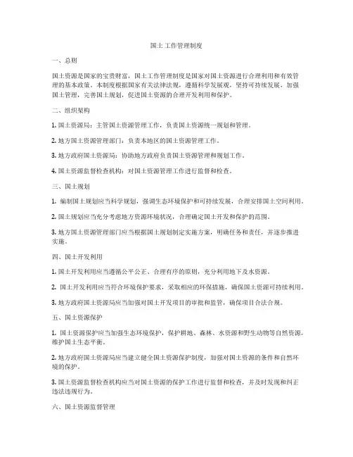 国土 工作管理制度