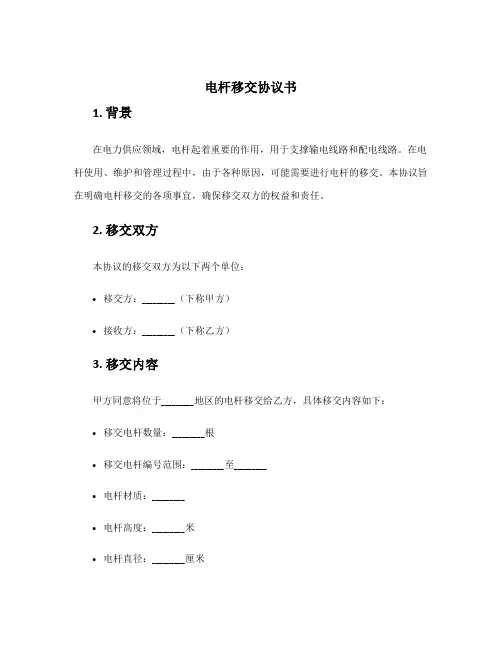 电杆移交协议书