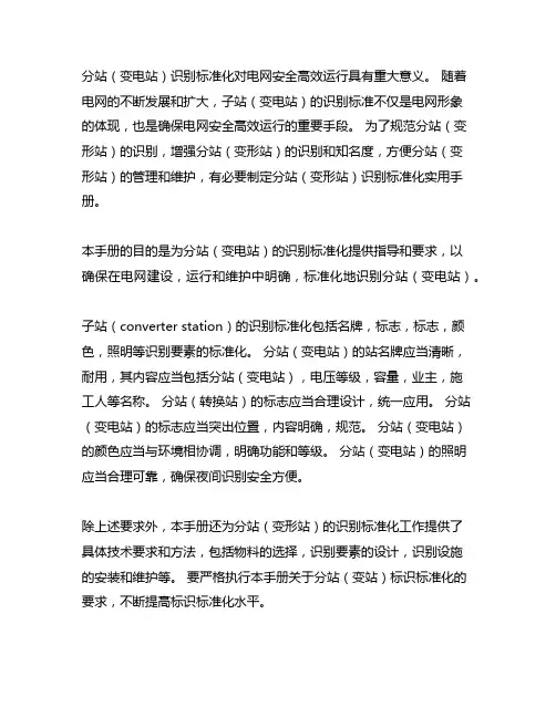 变电站(换流站)标识标准化实用手册