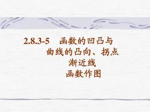 函数的凹凸与曲线的凸向、拐点和渐近线、函数作图