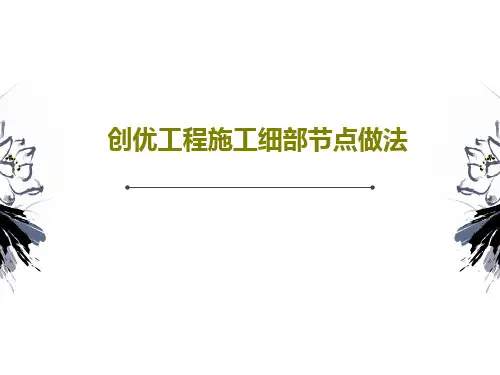 创优工程施工细部节点做法共91页PPT