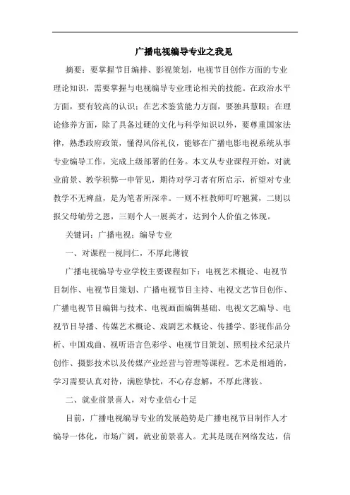 广播电视编导专业论文
