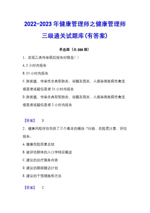2022-2023年健康管理师之健康管理师三级通关试题库(有答案)