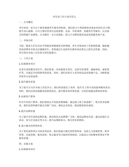 养生馆工作计划书范文