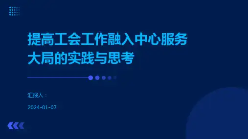提高工会工作融入中心服务大局的实践与思考
