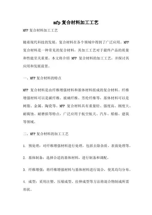 mfp复合材料加工工艺