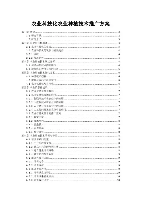 农业科技化农业种植技术推广方案