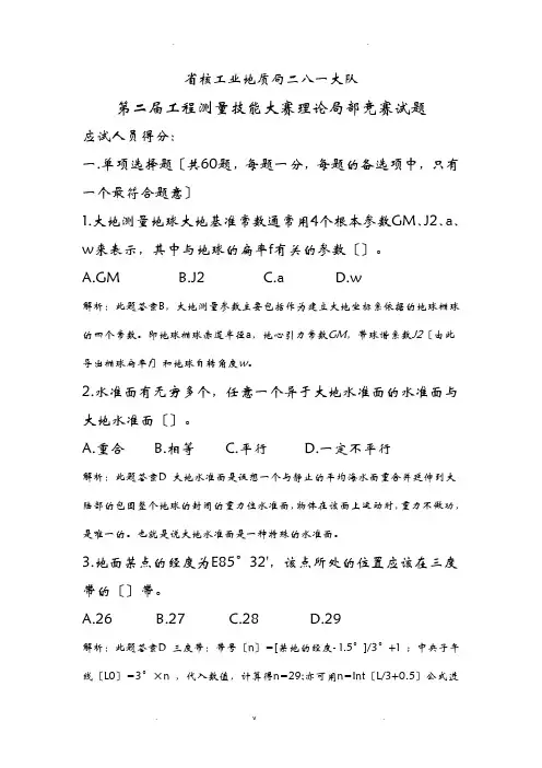 测绘单位工程测量比赛理论考试题答案