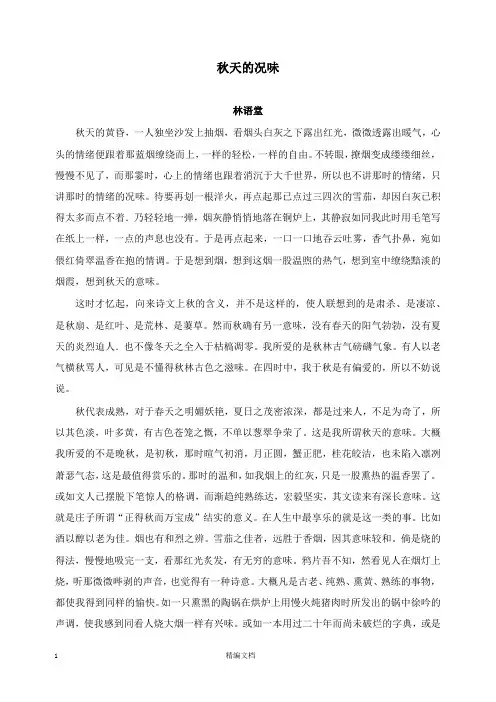 【精编文档】高中语文美文赏析大语文名家主题阅读林语堂秋天的况味.docx