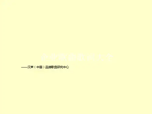 企业歌曲歌词大全