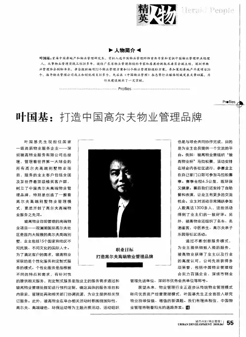 叶国基：打造中国高尔夫物业管理品牌
