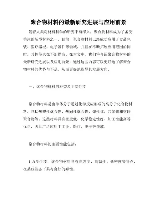 聚合物材料的最新研究进展与应用前景