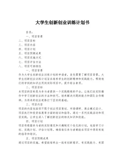 大学生创新创业训练计划书