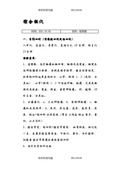 胡光董氏奇穴和谐针法穴位最全整理版