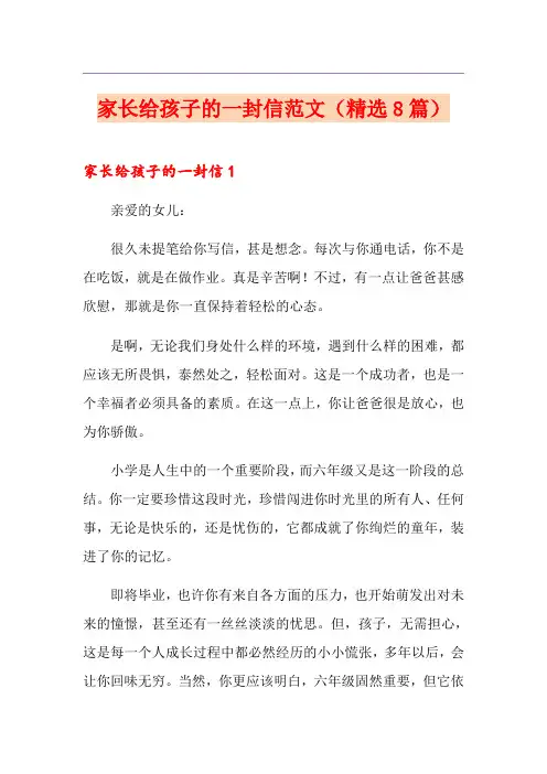 家长给孩子的一封信范文(精选8篇)