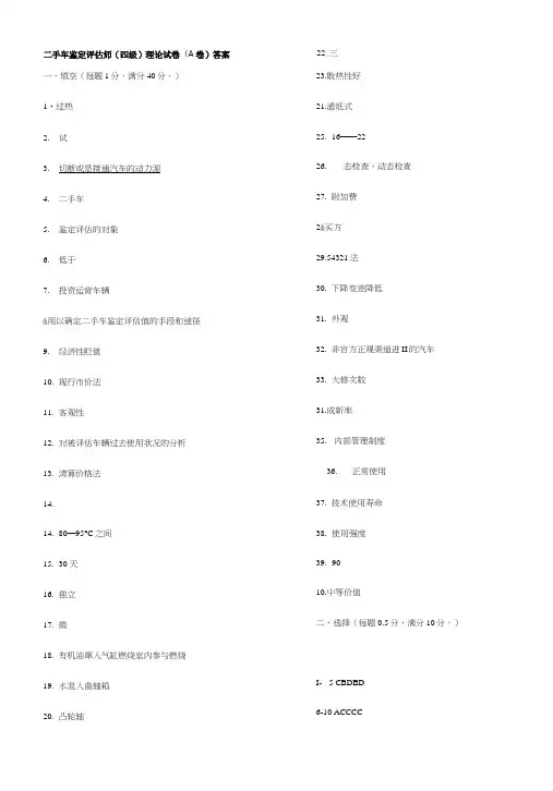 二手车鉴定评估师A答案.doc