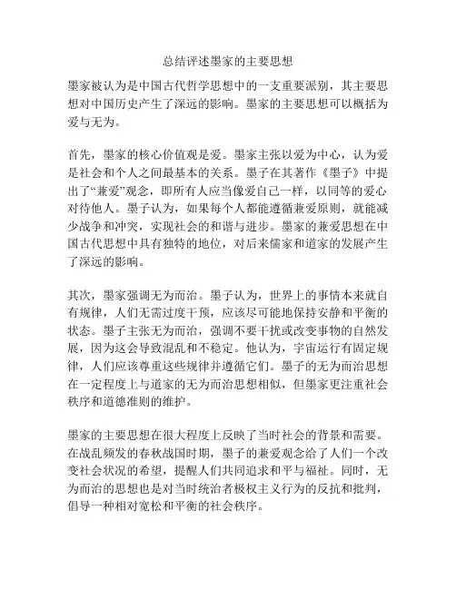 总结评述墨家的主要思想