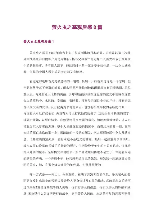 萤火虫之墓观后感8篇_3