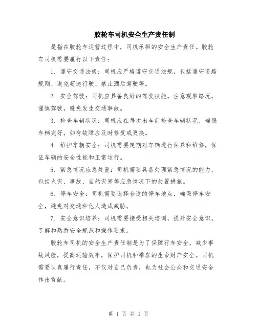 胶轮车司机安全生产责任制
